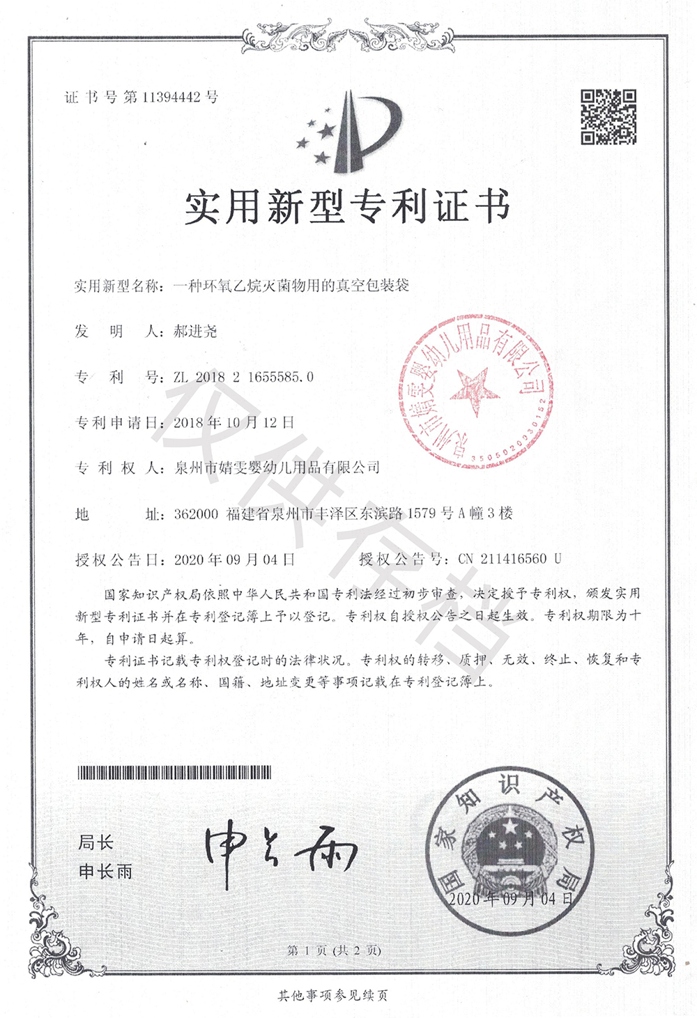 6103746355ee9.jpg EO消毒真空包裝袋專利證書1000.jpg