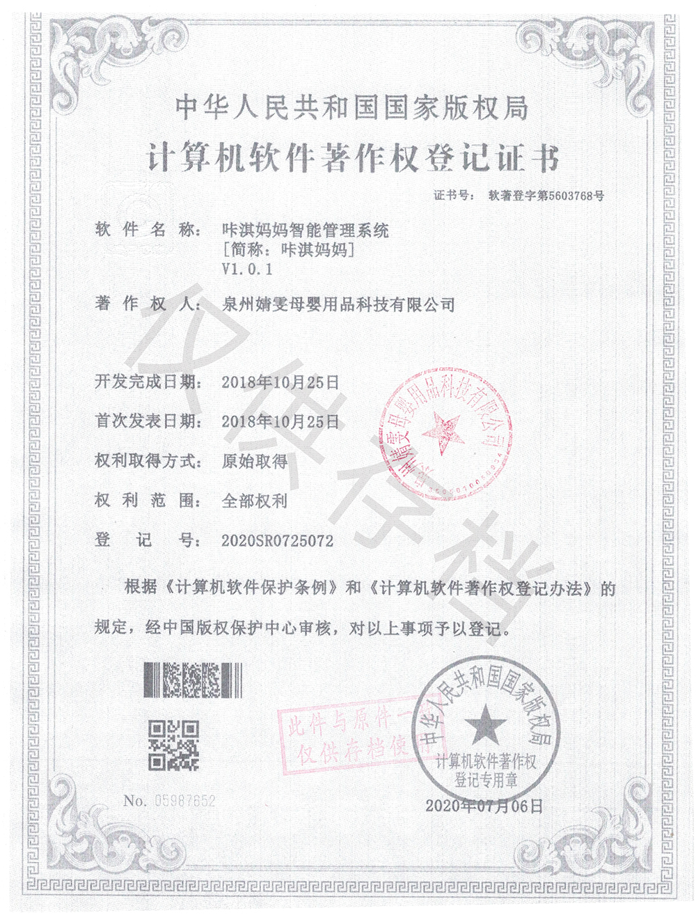 610377419aaa9.jpg 咔淇媽媽智能管理系統(tǒng)著作權(quán)登記證1000.jpg