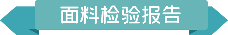 611381588c0c0.png 面料檢驗(yàn)報(bào)告.png