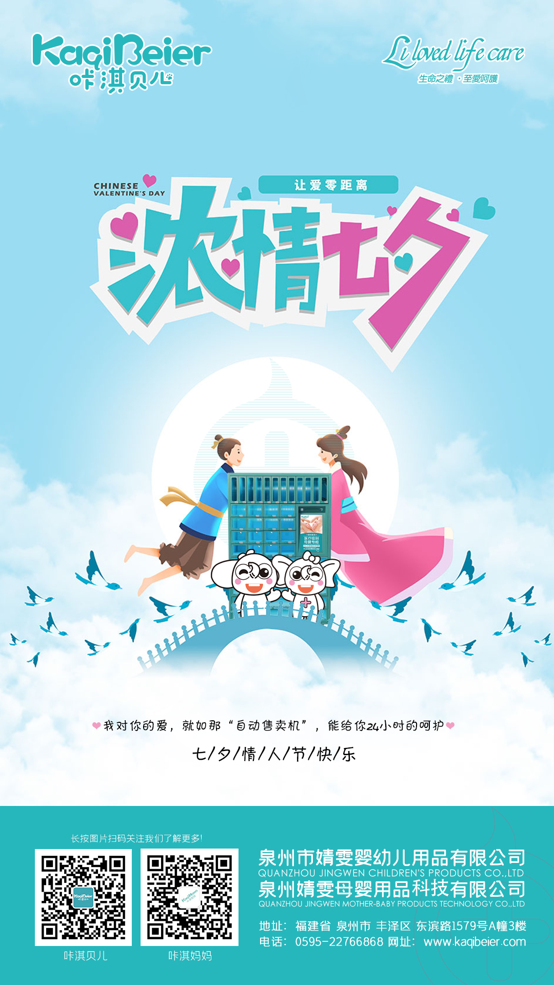 咔淇貝兒 | 七夕，讓愛零距離